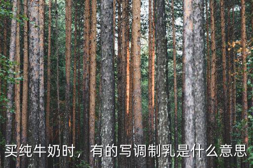 牛奶調制乳是什么意思,伊利臻濃牛奶是調制乳