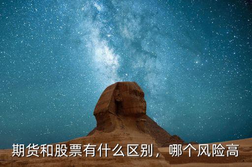 期貨和股票有什么區(qū)別，哪個(gè)風(fēng)險(xiǎn)高