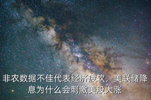 非農(nóng)數(shù)據(jù)不佳代表經(jīng)濟(jì)疲軟，美聯(lián)儲降息為什么會刺激美股大漲