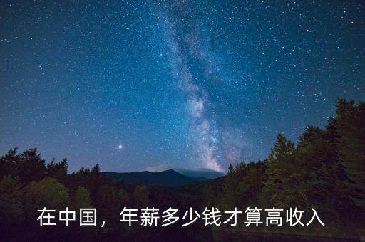 在中國(guó)，年薪多少錢(qián)才算高收入