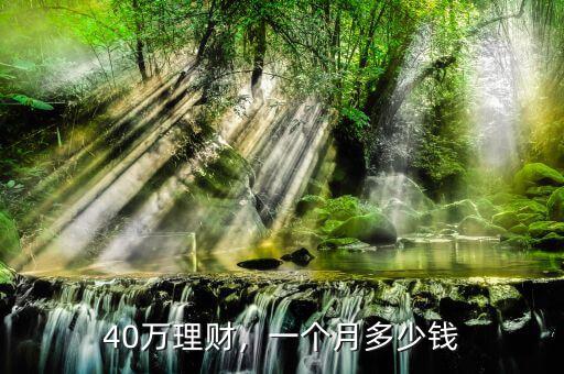 40萬理財(cái)，一個(gè)月多少錢