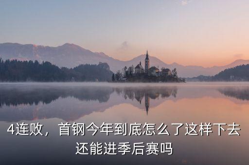 4連敗，首鋼今年到底怎么了這樣下去還能進季后賽嗎
