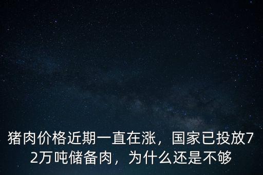 豬肉價(jià)格近期一直在漲，國(guó)家已投放72萬噸儲(chǔ)備肉，為什么還是不夠