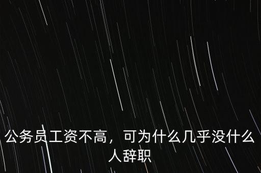 公務(wù)員工資不高，可為什么幾乎沒什么人辭職