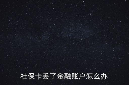 金融社?？▉G失怎么辦,合肥金融社?？▉G失了