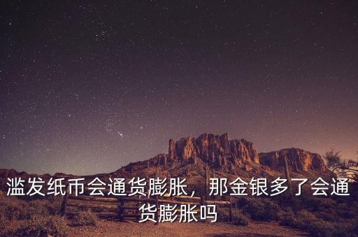 濫發(fā)紙幣會通貨膨脹，那金銀多了會通貨膨脹嗎