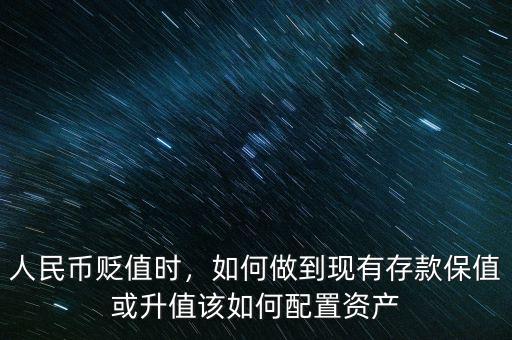 人民幣貶值時，如何做到現(xiàn)有存款保值或升值該如何配置資產