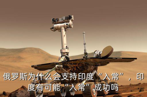 俄羅斯為什么會支持印度“入常”，印度有可能“入?！背晒? class=