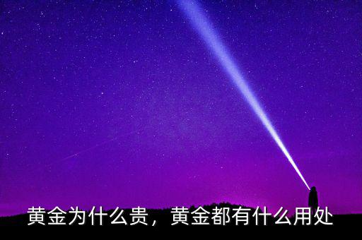 黃金為什么貴，黃金都有什么用處