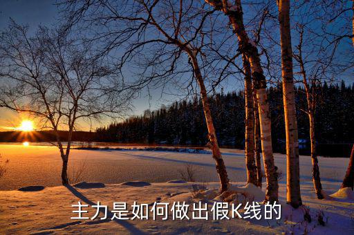 股票主力做假是怎么回事,股票主力騙線(xiàn)的目的是什么