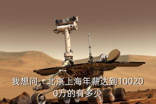 上海有多少千萬富翁,中國(guó)到底有多少億萬富翁