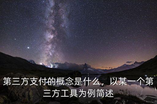 第三方支付的概念是什么，以某一個(gè)第三方工具為例簡(jiǎn)述