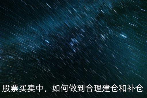 股票買賣中，如何做到合理建倉和補(bǔ)倉