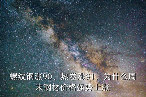 螺紋鋼漲90、熱卷漲91，為什么周末鋼材價格強勢上漲