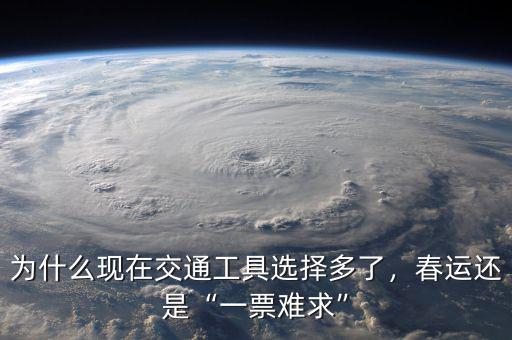 為什么現(xiàn)在交通工具選擇多了，春運(yùn)還是“一票難求”