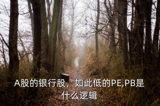 A股的銀行股，如此低的PE,PB是什么邏輯