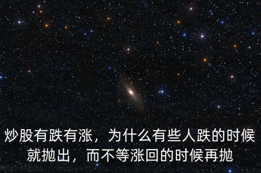 炒股有跌有漲，為什么有些人跌的時候就拋出，而不等漲回的時候再拋