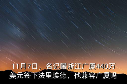 11月7日，名記曝浙江廣廈440萬美元簽下法里埃德，他兼容廣廈嗎