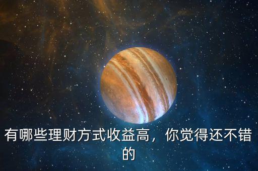 有哪些理財方式收益高，你覺得還不錯的