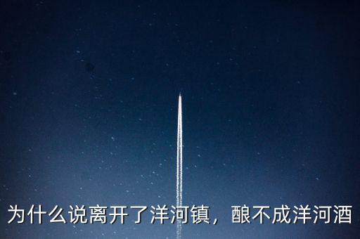 為什么說離開了洋河鎮(zhèn)，釀不成洋河酒