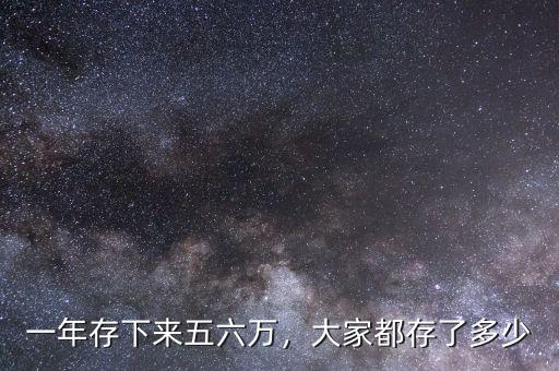 一年存下來五六萬，大家都存了多少