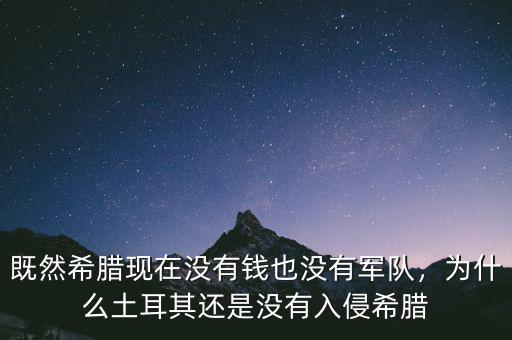 既然希臘現(xiàn)在沒(méi)有錢(qián)也沒(méi)有軍隊(duì)，為什么土耳其還是沒(méi)有入侵希臘