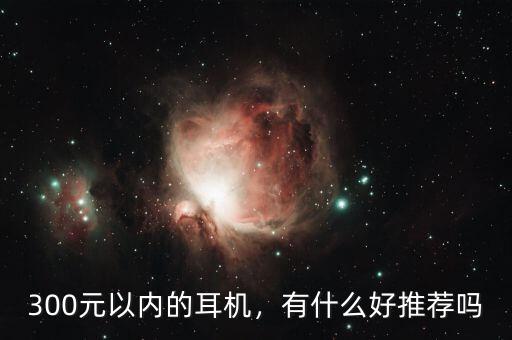 300元以內(nèi)的耳機，有什么好推薦嗎