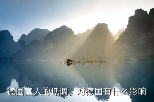 德國(guó)富人的低調(diào)，對(duì)德國(guó)有什么影響