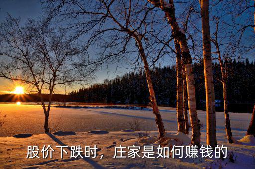 股價(jià)下跌時(shí)，莊家是如何賺錢的