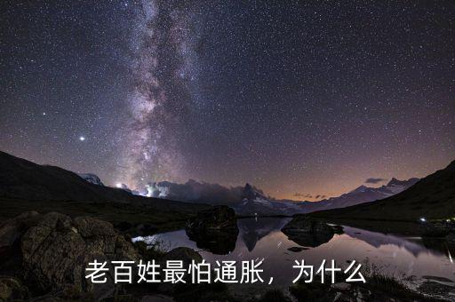 老百姓最怕通脹，為什么