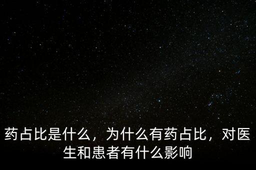 藥占比是什么，為什么有藥占比，對醫(yī)生和患者有什么影響