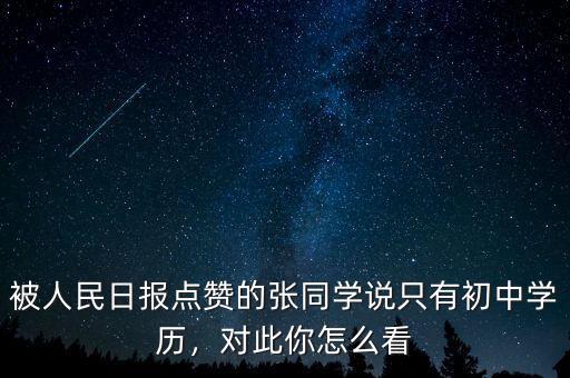 被人民日報點贊的張同學(xué)說只有初中學(xué)歷，對此你怎么看