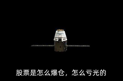 股票是怎么爆倉，怎么虧光的