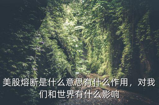 美股熔斷是什么意思有什么作用，對(duì)我們和世界有什么影響
