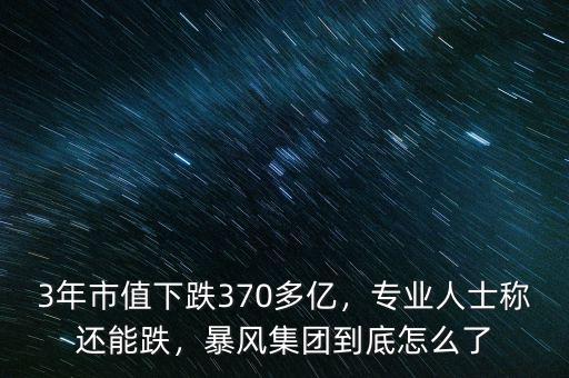 3年市值下跌370多億，專業(yè)人士稱還能跌，暴風(fēng)集團(tuán)到底怎么了
