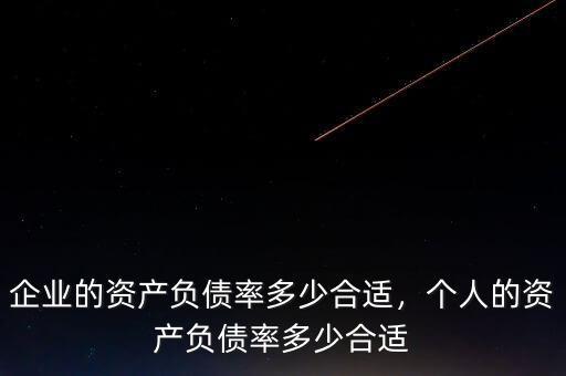 企業(yè)的資產(chǎn)負(fù)債率多少合適，個人的資產(chǎn)負(fù)債率多少合適