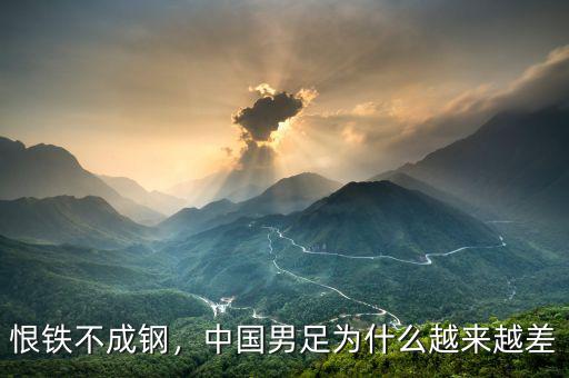 恨鐵不成鋼，中國男足為什么越來越差