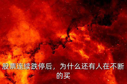 股票連續(xù)跌停后，為什么還有人在不斷的買