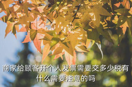 網(wǎng)購(gòu)發(fā)票給國(guó)家交多少稅,買(mǎi)發(fā)票要繳納多少稅