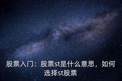 股票入門：股票st是什么意思，如何選擇st股票