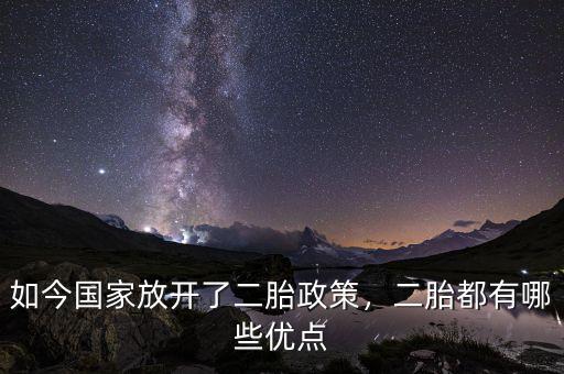 如今國(guó)家放開了二胎政策，二胎都有哪些優(yōu)點(diǎn)