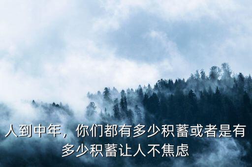 人到中年，你們都有多少積蓄或者是有多少積蓄讓人不焦慮