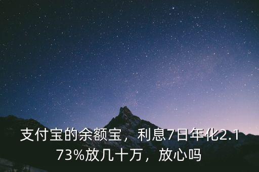 支付寶的余額寶，利息7日年化2.173%放幾十萬，放心嗎