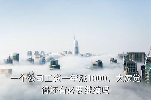 一個(gè)公司工資一年漲1000，大家覺(jué)得還有必要繼續(xù)嗎