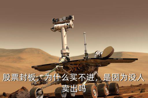 股票封板，為什么買不進(jìn)，是因?yàn)闆]人賣出嗎