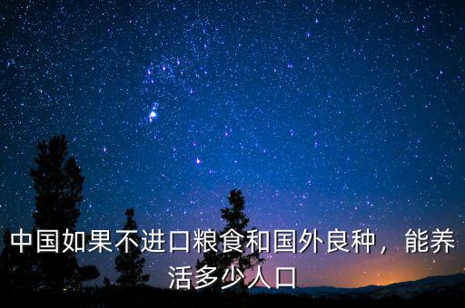 中國如果不進口糧食和國外良種，能養(yǎng)活多少人口