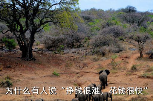 為什么有人說“掙錢很難，花錢很快”