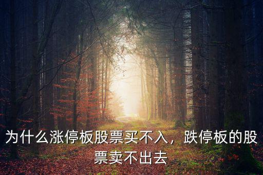 為什么漲停板股票買不入，跌停板的股票賣不出去