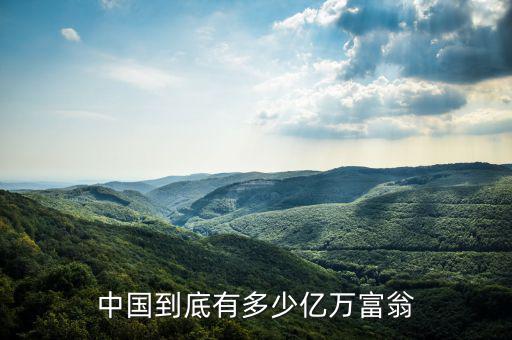 中國到底有多少億萬富翁