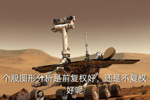 個股圖形分析是前復權(quán)好，還是不復權(quán)好呢